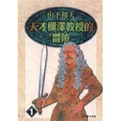 博客來 天才柳澤教授的冒險 1 博客來 天才柳澤教授的冒險 1