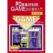 PC 螢幕控制與GAME設計實務入門-C語言篇