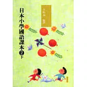 日本小學國語課本二下〈新版〉