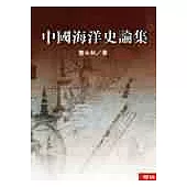 中國海洋史論集