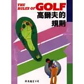 高爾夫的規則