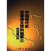 中國現代史書籍論文資料舉要(三)