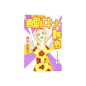 醜女大翻身 1