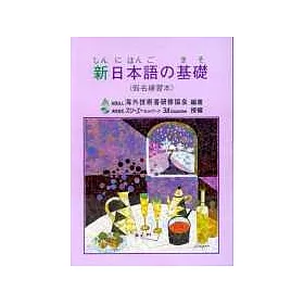 博客來 新日本語基礎 假名練習本 博客來 新日本語基礎 假名練習本