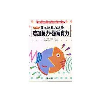 增加聽力.聽解實力:分類別.日本語能力試驗