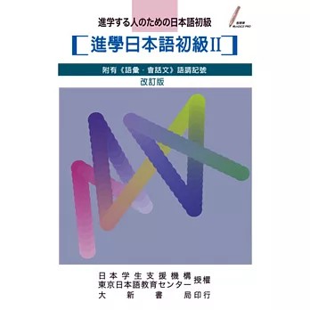 進學日本語初級II-改訂版