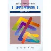 進學日本語初級宿題帳