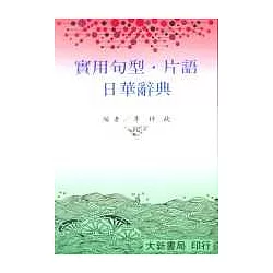 博客來-實用句型‧片語日華辭典