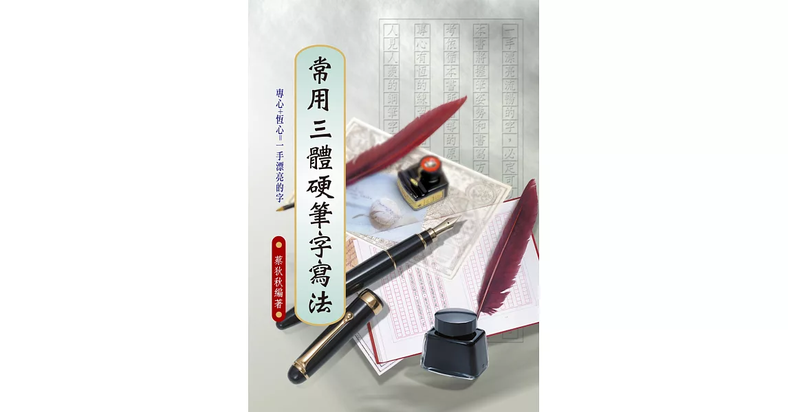 常用三體硬筆字寫法