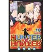 HUNTER x HUNTER 獵人 10