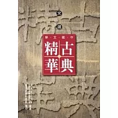 中國文學古典精華─文選