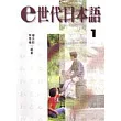 e世代日本語 1 (課本)