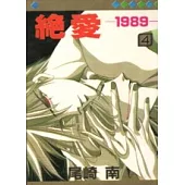 絕愛1989 (4)