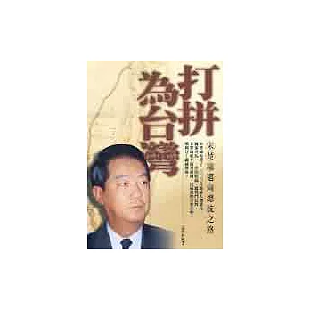 打拼為台灣：宋楚瑜邁向總統之路
