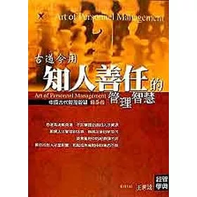 博客來 知人善任的管理智慧