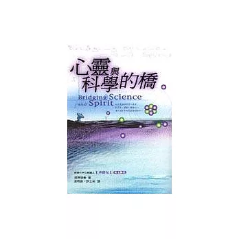 博客來 心靈與科學的橋