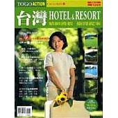 台灣HOTEL&RESORT精緻渡假偷閒提案