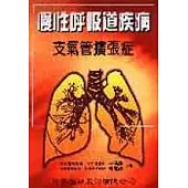 慢性呼吸道疾病：支氣擴張症