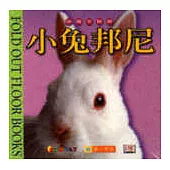 動物地板遊戲書：小兔邦尼 (中英對照)