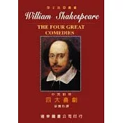莎士比亞四大喜劇合訂本