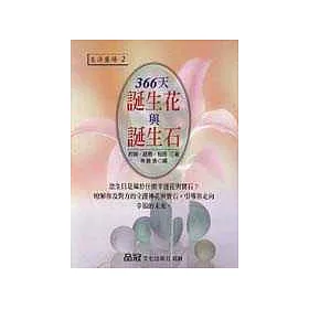 博客來 366天誕生花與誕生石 博客來 366天誕生花與誕生石