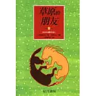 草原的朋友