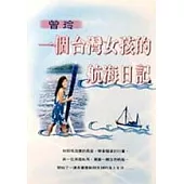 一個臺灣女孩的航海日記