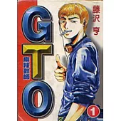 麻辣教師GTO 1