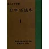 日本語讀本(第一冊 )