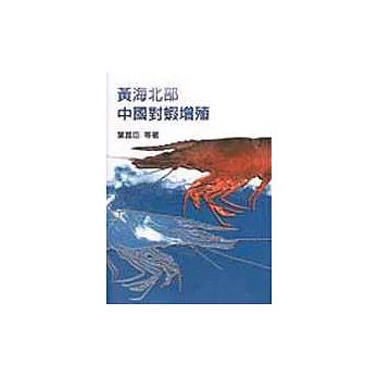 黃海北部中國對蝦增值