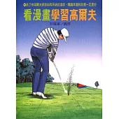 看漫畫學習高爾夫