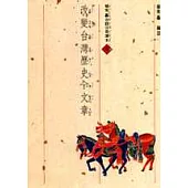 改變台灣歷史文章(1書3CD)