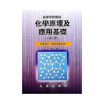 化學原理應用基礎(3)