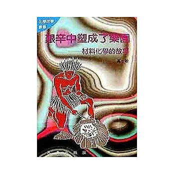 化學5-艱辛中塑成了樂