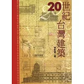 20世紀台灣建築