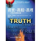 真實、真相、真理──人類文化的探索之旅