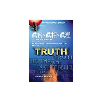 真實、真相、真理──人類文化的探索之旅 | 拾書所