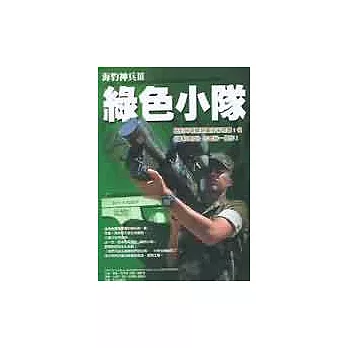 海豹神兵Ⅲ：綠色小隊