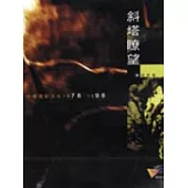 斜塔瞭望:中國電影文化1978-1998