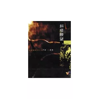 斜塔瞭望:中國電影文化1978-1998