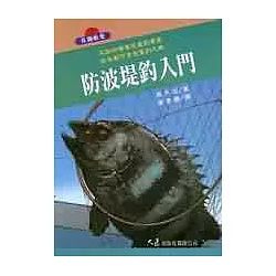 博客來 防波堤釣入門 博客來 防波堤釣入門