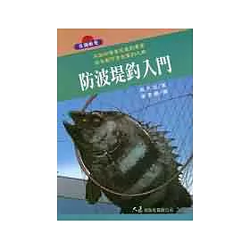 博客來 防波堤釣入門 博客來 防波堤釣入門