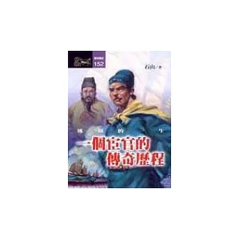一個宦官的傳奇歷程--鄭和的一生