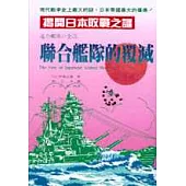 聯合艦隊的覆滅 : 揭開日本敗戰之謎