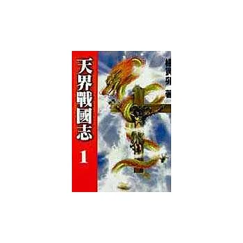 天界戰國志1