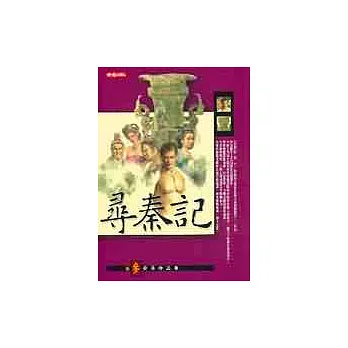 尋秦記〈卷三〉