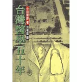台灣醫學五十年