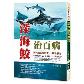 博客來 深海鮫治百病 二版 博客來 深海鮫治百病 二版