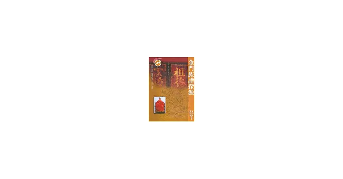 金門族譜探源