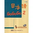 日本語GOGOGO 2(單書版)